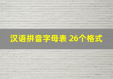 汉语拼音字母表 26个格式